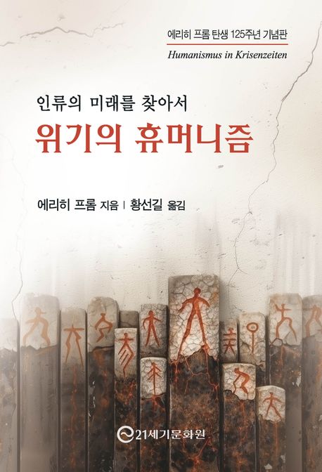 (인류의미래를찾아서)위기의휴머니즘