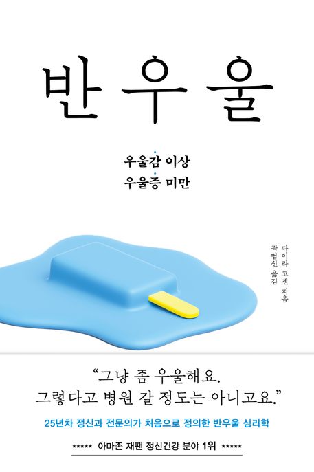 반우울  : 우울감 이상·우울증 미만