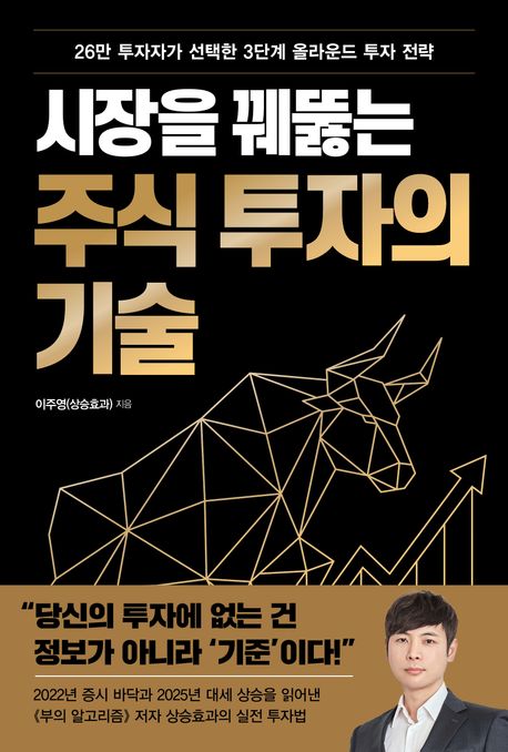시장을 꿰뚫는 주식 투자의 기술 : 26만 투자자가 선택한 3단계 올라운드 투자 전략