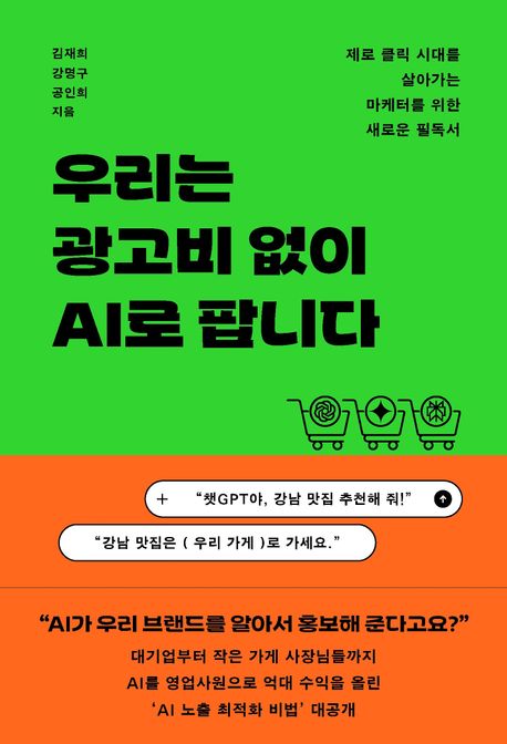 우리는 광고비 없이 AI로 팝니다 : 제로 클릭 시대를 살아가는 마케터를 위한 새로운 필독서