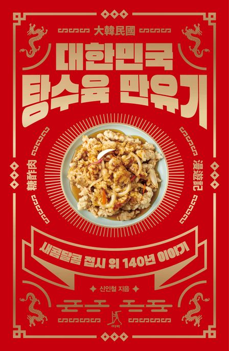 대한민국 탕수육 만유기  : 새콤달콤 접시 위 140년 이야기