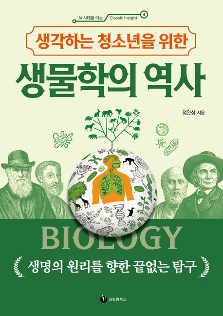 (생각하는 청소년을 위한) 생물학의 역사 
