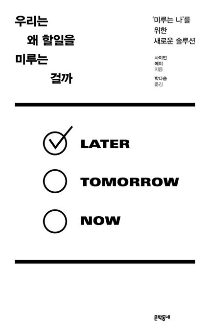 우리는왜할일을미루는걸까