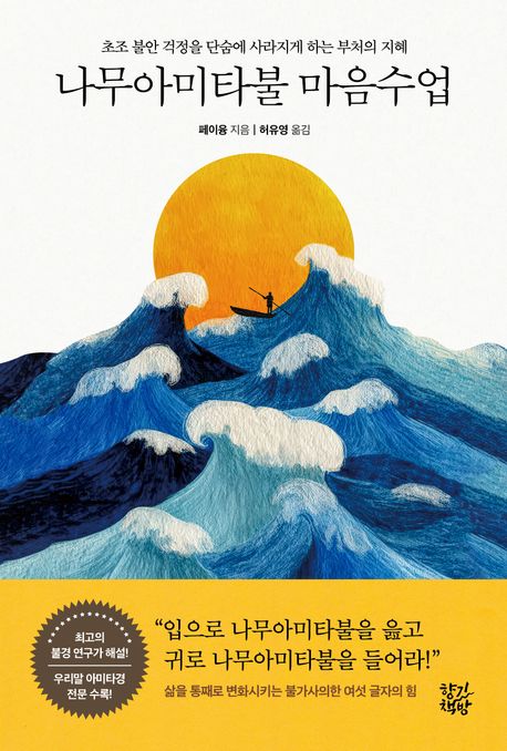 나무아미타불 마음수업: 초조 불안 걱정을 단숨에 사라지게 하는 부처의 지혜