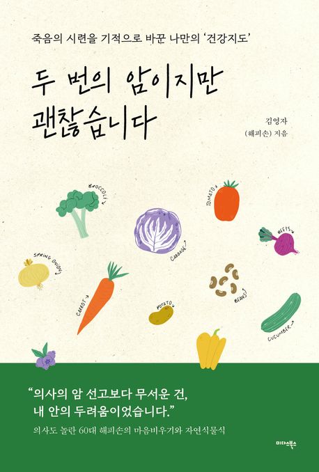 두 번의 암이지만 괜찮습니다 : 죽음의 시련을 기적으로 바꾼 나만의 건강지도