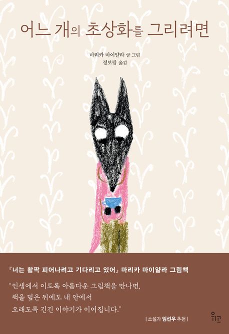 어느개의초상화를그리려면