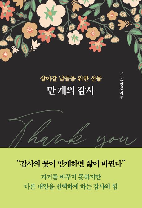 만 개의 감사
