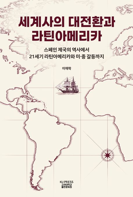 세계사의 대전환과 라틴아메리카
