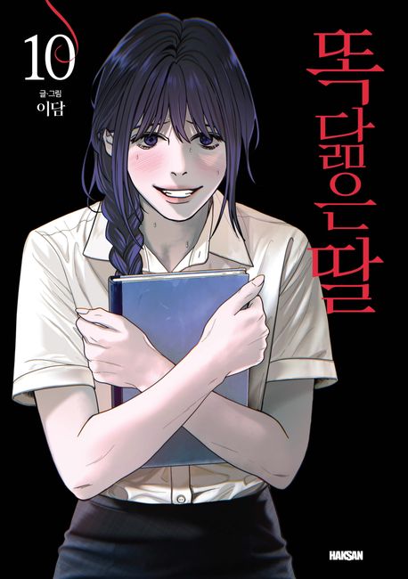 똑 닮은 딸 . 10 