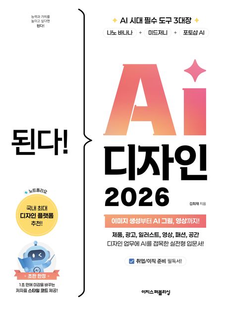 된다! AI 디자인 2026: 이미지 생성부터 AI 그림, 영상까지!