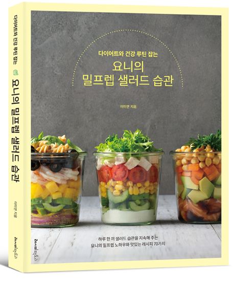 (다이어트와 건강 루틴 잡는) 요니의 밀프렙 샐러드 습관