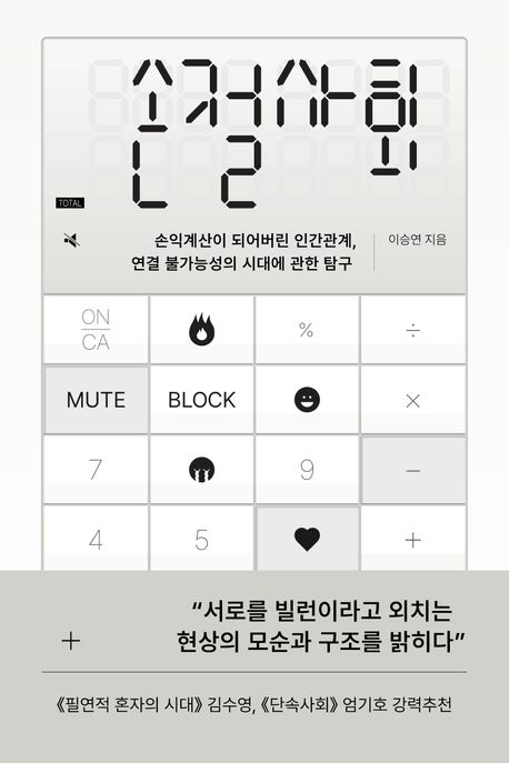 손절사회 : 손익계산이 되어버린 인간관계, 연결 불가능성의 시대에 관한 탐구 표지