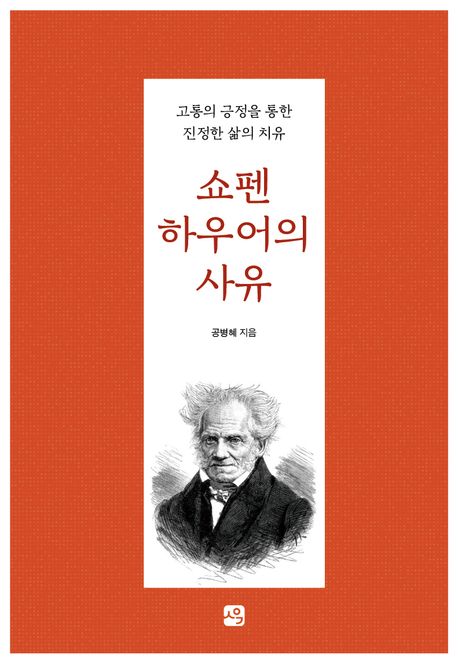 쇼펜하우어의사유