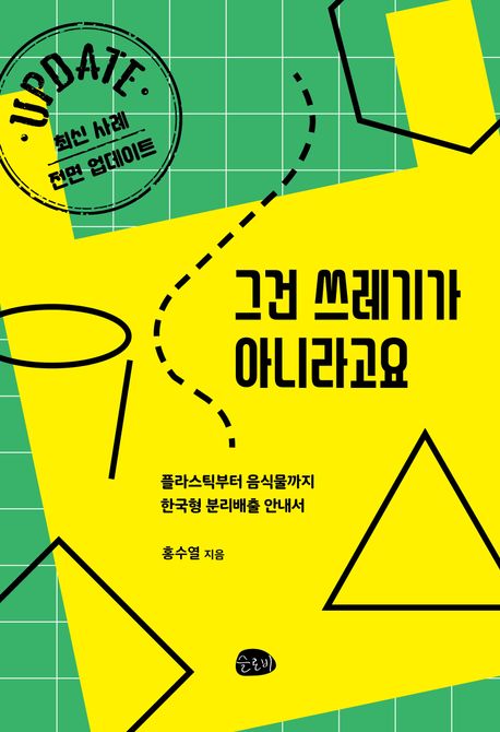 그건 쓰레기가 아니라고요: 플라스틱부터 음식물까지 한국형 분리배출 안내서