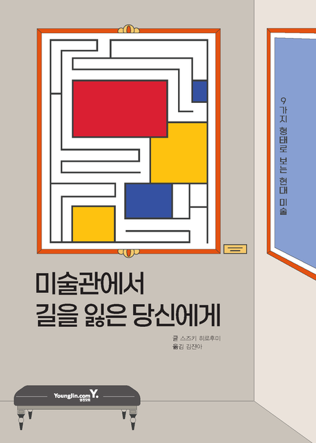 미술관에서 길을 잃은 당신에게  : 9가지 형태로 보는 현대 미술