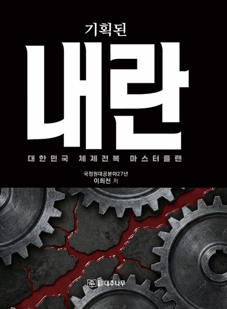 기획된 내란 (대한민국 체제전복 마스터플랜)