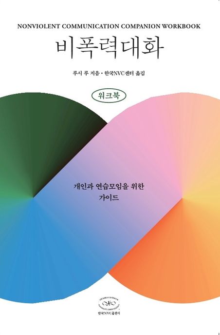 비폭력대화 워크북 (개인과 연습모임을 위한 가이드) 표지
