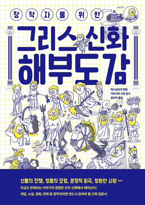 (창작자를 위한)그리스 신화 해부도감