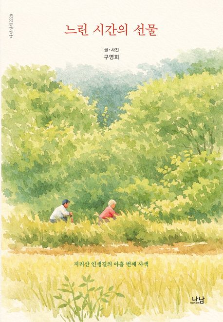 느린 시간의 선물 : 지리산 인생길의 아홉 번째 이야기