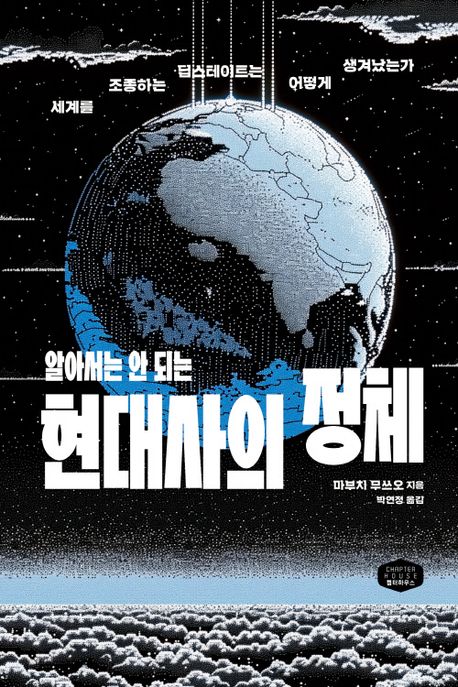 알아서는 안 되는 현대사의 정체 (세계를 조종하는 딥스테이트는 어떻게 생겨났는가)