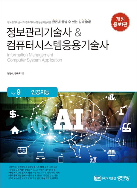 정보관리기술사 & 컴퓨터시스템응용기술사: Vol.9 인공지능