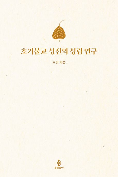 초기불교 성전의 성립 연구