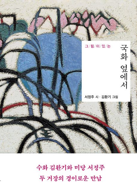 그림이 있는 국화 옆에서