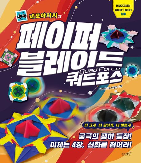 네모아저씨의 페이퍼 블레이드 쿼드포스 (궁극의 팽이 등장! 이제는 4장, 신화를 접어라!)