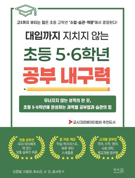 대입까지 지치지 않는 초등 5·6학년 공부 내구력 