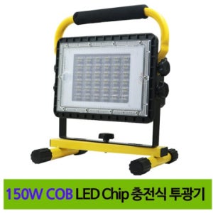 [디제이디] COB LED 충전식 투광기 W860C
