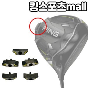 핑 G430 드라이버 무게추 스윙웨이트 조절 무게추 5g7g9g11g XA2344085