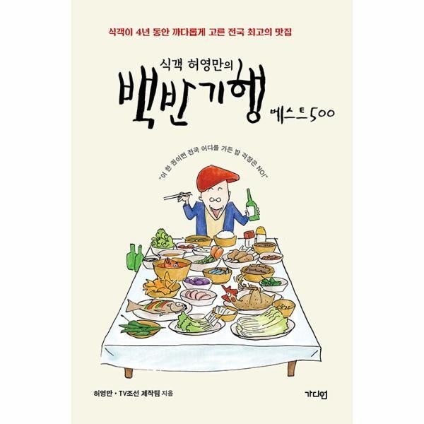 [월드북] 식객 허영만의 백반기행 베스트 500 - 식객이 4년 동안 까다롭게 고른 전국 최고의 맛집