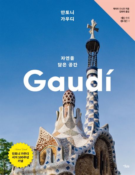 안토니 가우디, 자연을 닮은 공간