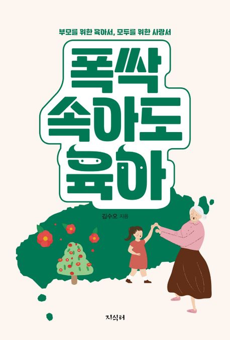 폭싹 속아도 육아 (부모를 위한 육아서, 모두를 위한 사랑서)