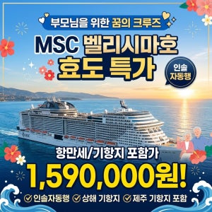 부모님 품격 효도 선물 MSC 벨리시마 크루즈 상해 제주 | 8월29일 9월6일 14일 부산출발 풀케어 - 부모님께 크루즈 여행을 선물하세요! 부모님이 편하게 여행할...