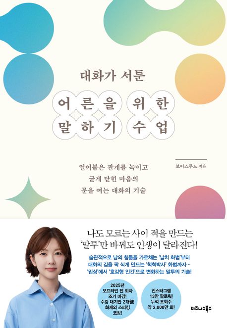 대화가 서툰 어른을 위한 말하기 수업 : 얼어붙은 관계를 녹이고 굳게 닫힌 마음의 문을 여는 대화의 기술 
