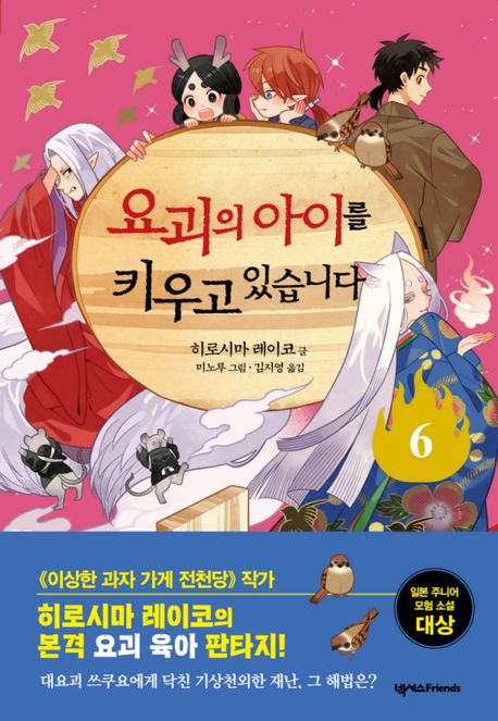 요괴의아이를키우고있습니다.6