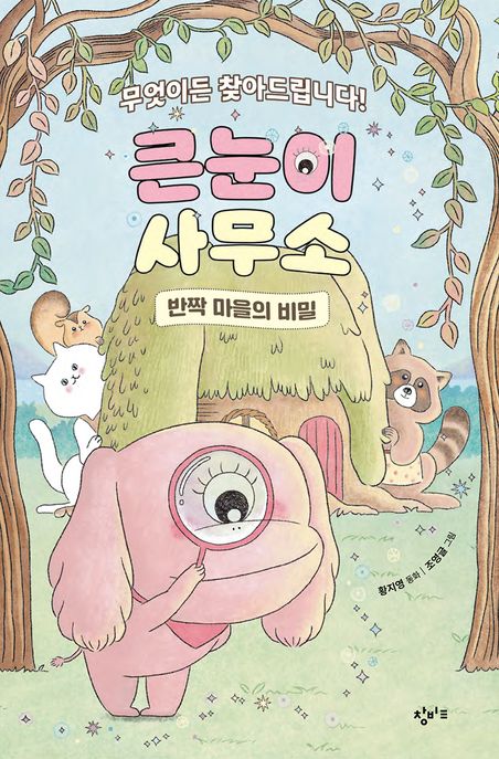 큰눈이 사무소: 반짝 마을의 비밀 (무엇이든 찾아드립니다!)