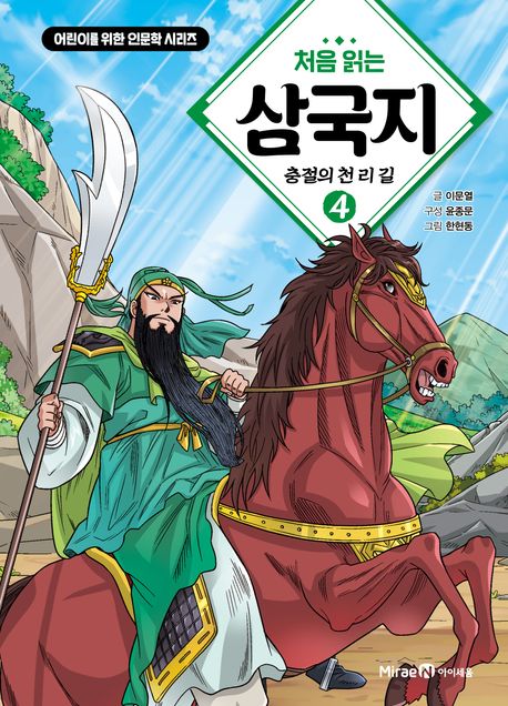 처음 읽는 삼국지 4 충절의 천 리 길
