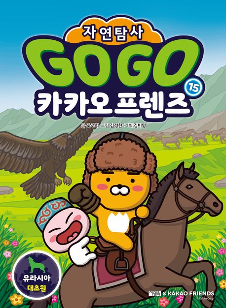 (자연탐사) GO GO 카카오프렌즈 . 15  유라시아 대초원