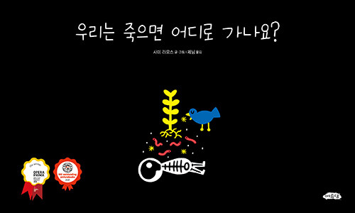 우리는 죽으면 어디로 가나요? (2026 볼로냐 라가치상 오페라 프리마 부문 대상 수상작)