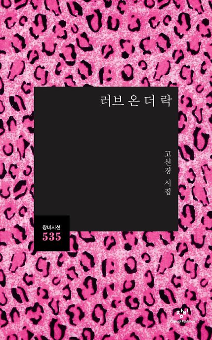 러브 온 더 락(창비시선 535)의 커버이미지