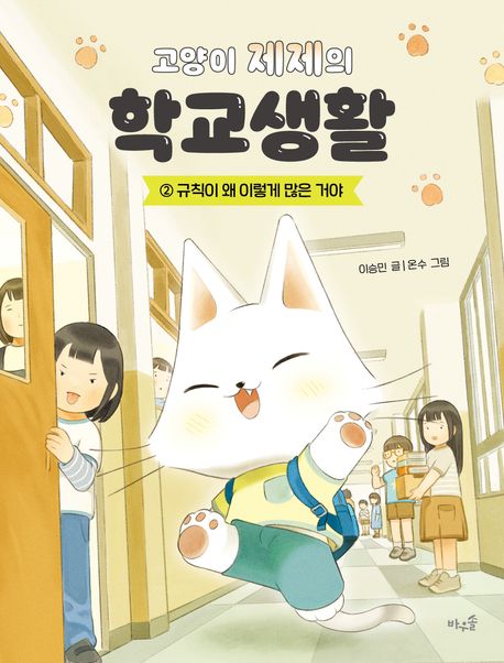 고양이 제제의 학교생활. 2, 규칙이 왜 이렇게 많은 거야
