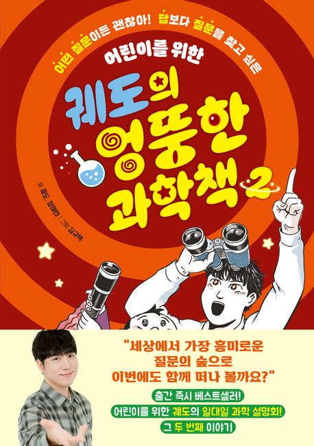 (어린이를 위한)궤도의 엉뚱한 과학책 . 1 