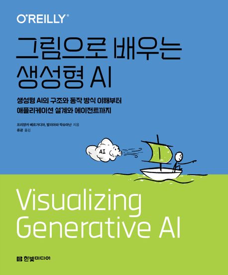 (그림으로 배우는) 생성형 AI 
