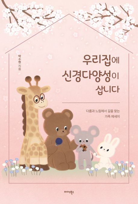 우리집에 신경다양성이 삽니다  : 다름과 느림에서 길을 찾는 가족 에세이