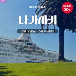 (부산출발 / 26년 6월 12일) 일본 크루즈 여행 이스턴크루즈 나가사키 2박3일 - 출발 일정 26년 6월 12일