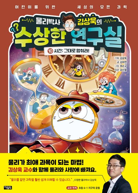 (물리박사 김상욱의)수상한 연구실 . 10  시간: 그대로 멈춰라! 