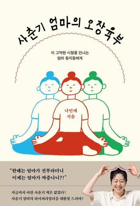 사춘기 엄마의 오장육부 (이 고약한 시절을 건너는 엄마 동지들에게)