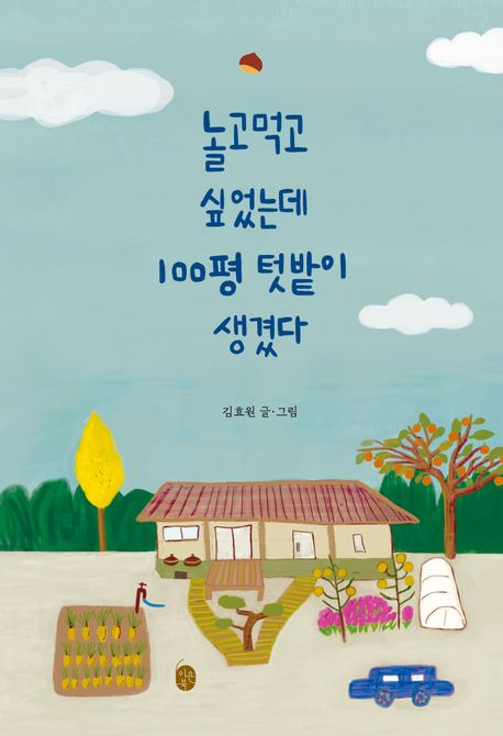 놀고먹고 싶었는데 100평 텃밭이 생겼다 표지